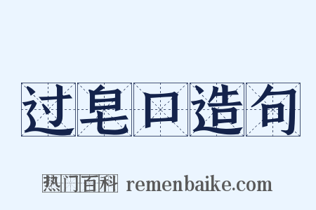过皂口造句是什么意思的图片